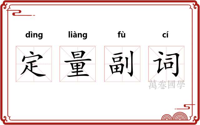 定量副词