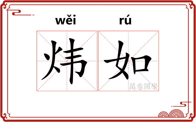 炜如