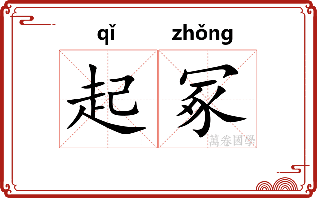 起冢