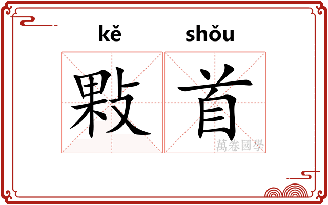 敤首