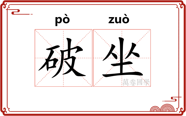 破坐