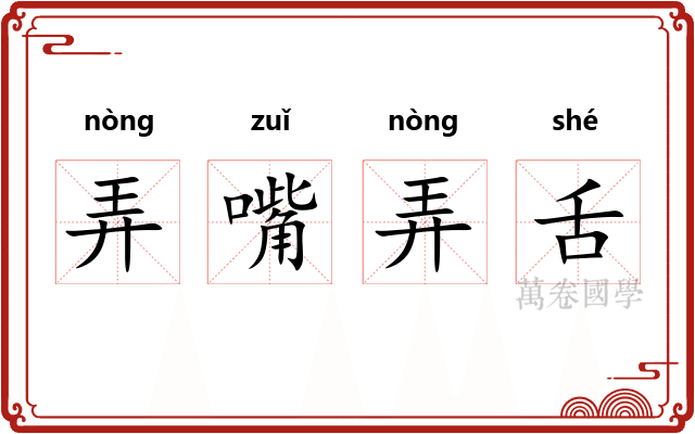 弄嘴弄舌