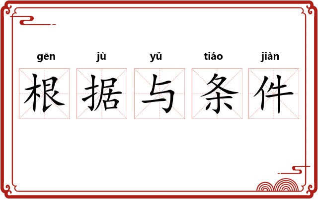 根据与条件