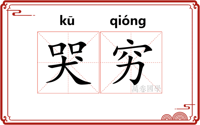 哭穷