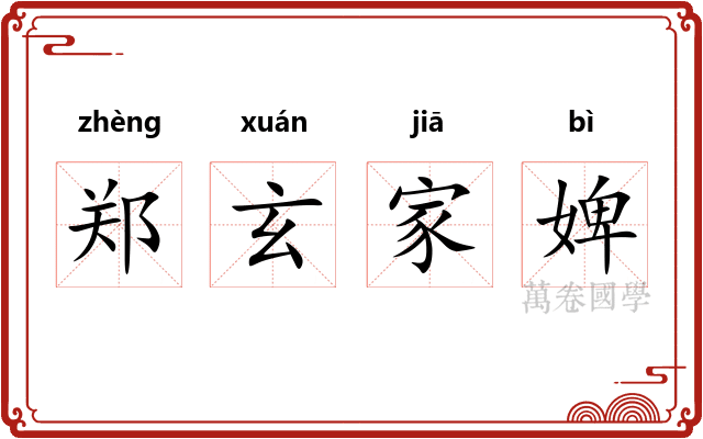 郑玄家婢