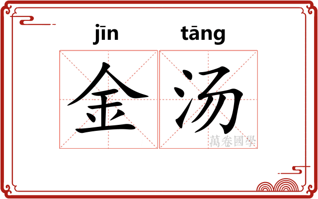 金汤