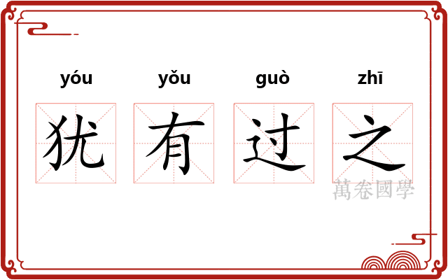 犹有过之 犹有过之