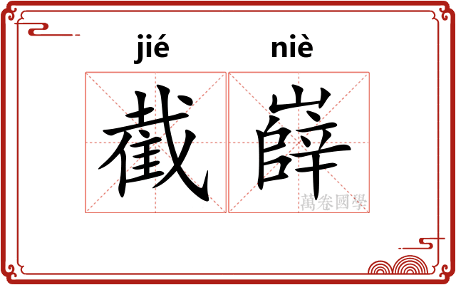 截嶭