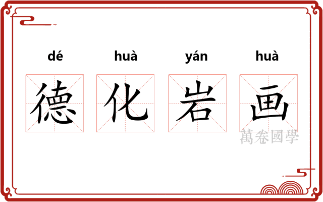 德化岩画