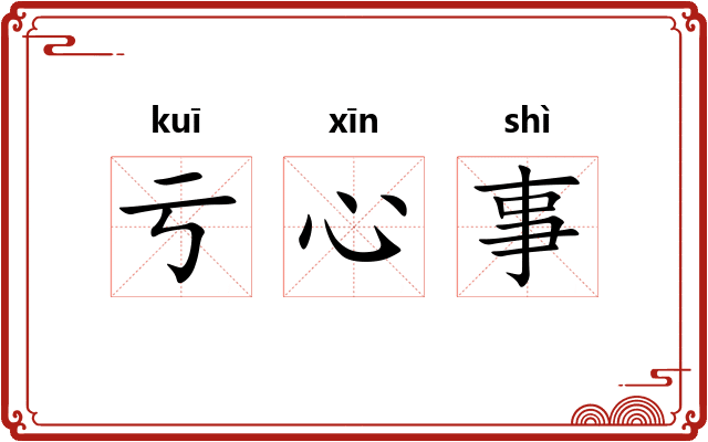 亏心事 亏心事