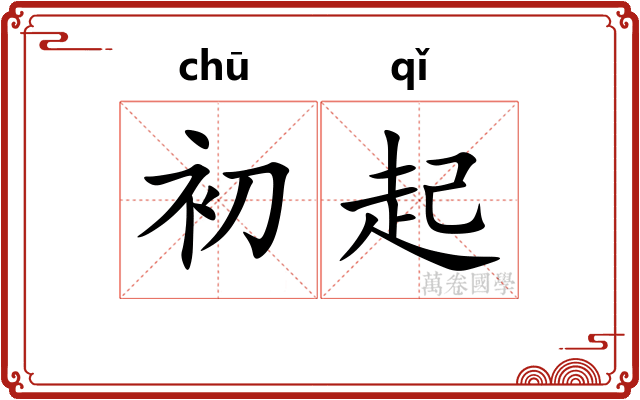 初起