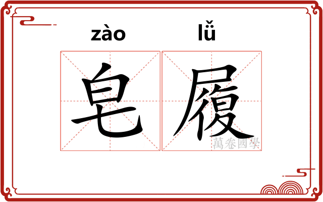 皂履
