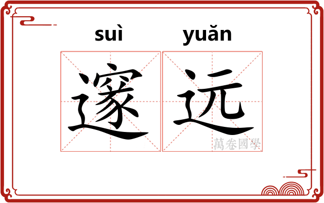 邃远