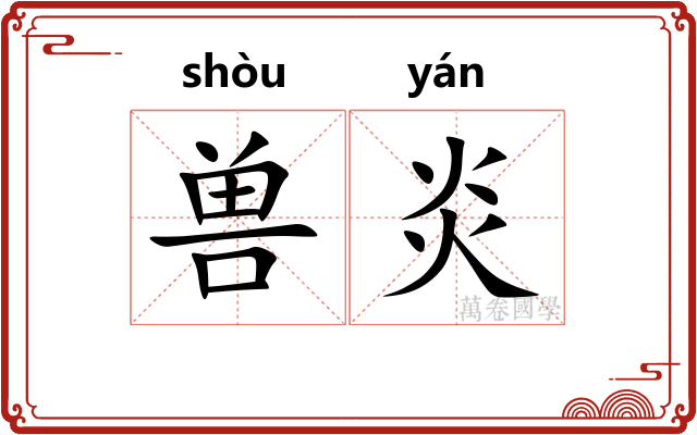 兽炎