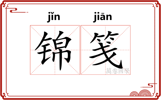 锦笺