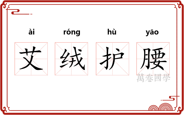 艾绒护腰