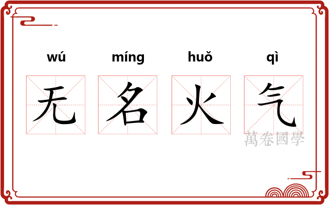 无名火气