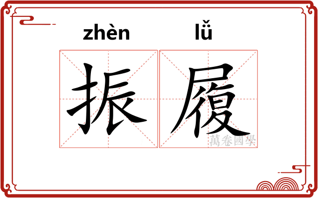 振履