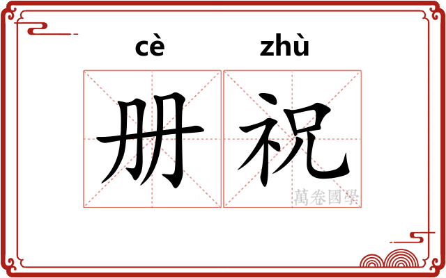 册祝