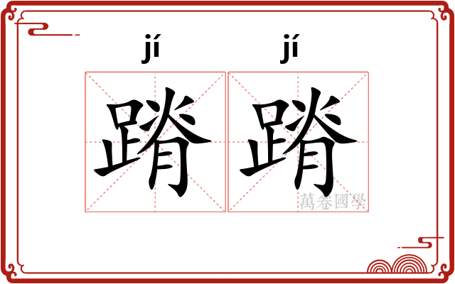 蹐蹐