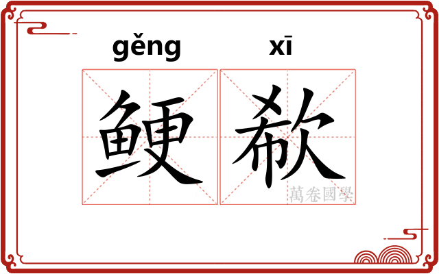 鲠欷