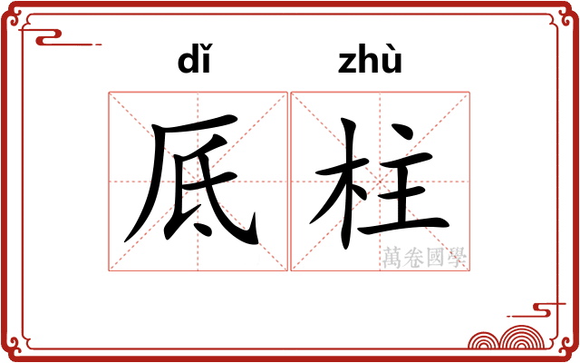 厎柱
