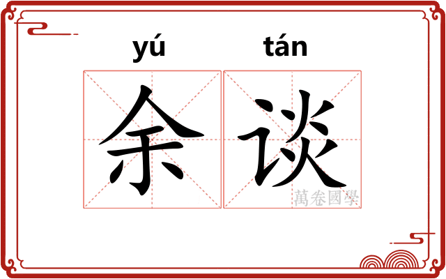 余谈