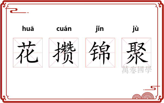 花攒锦聚