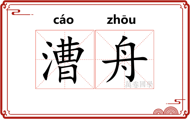 漕舟