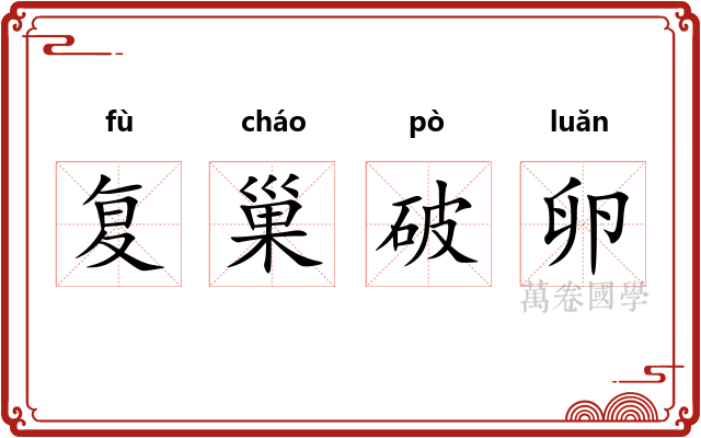 复巢破卵