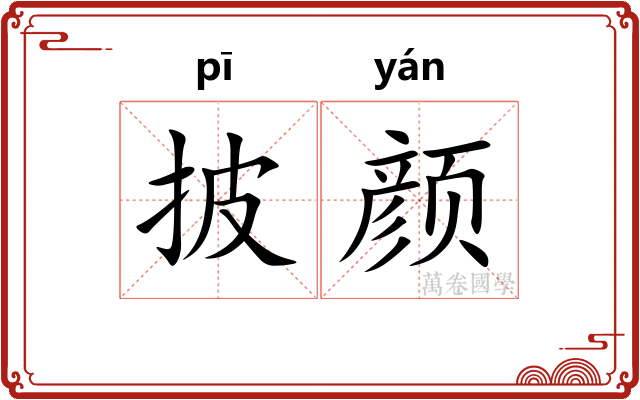 披颜