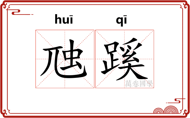 虺蹊