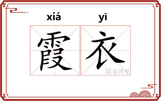 霞衣