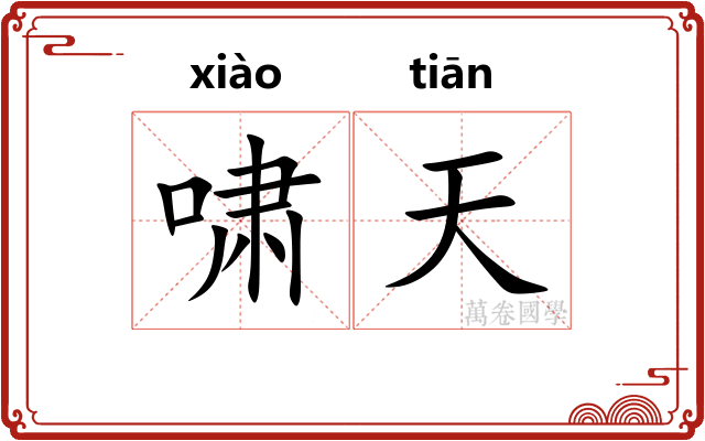 啸天