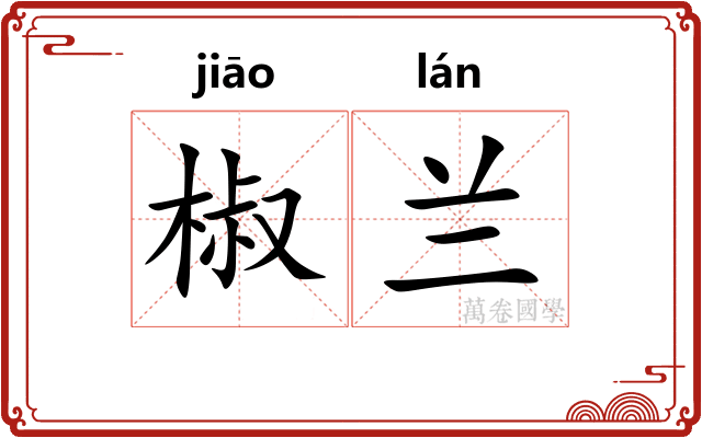 椒兰