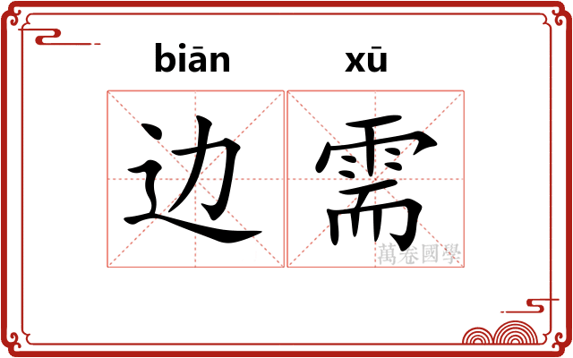 边需