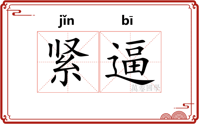 紧逼