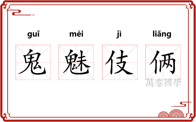 鬼魅伎俩