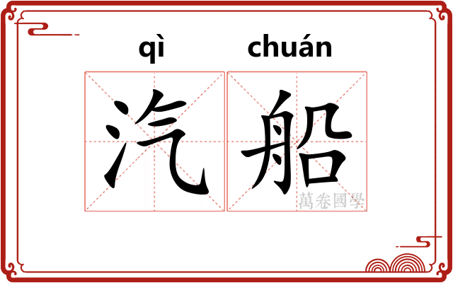 汽船
