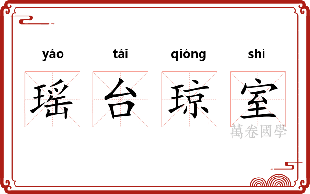 瑶台琼室