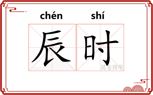 辰时