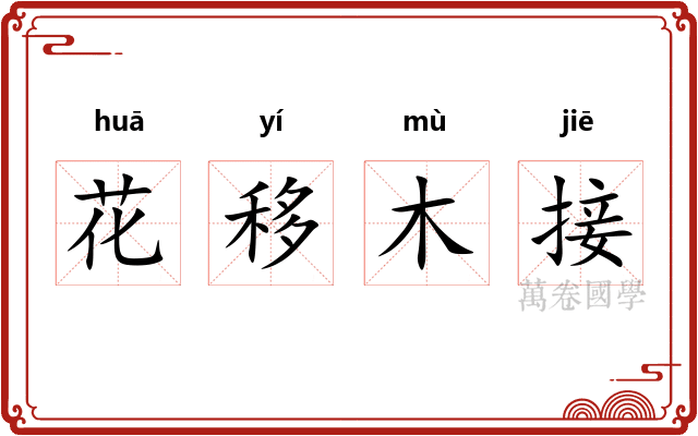 花移木接