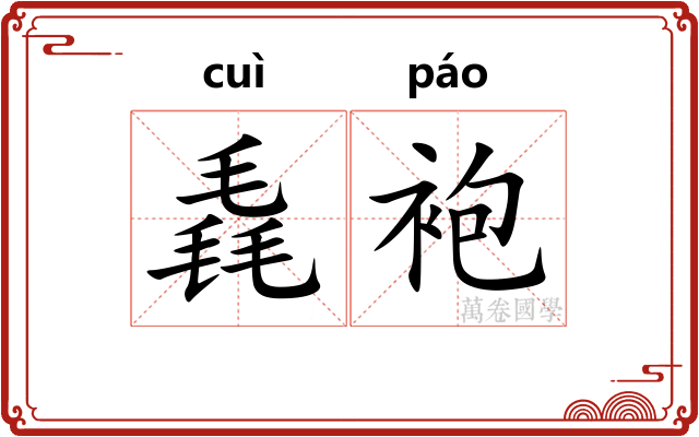 毳袍