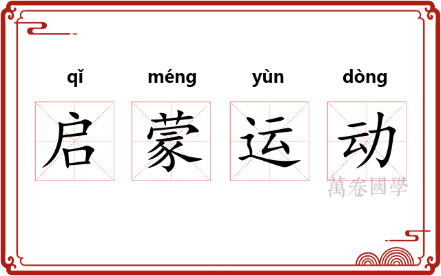 启蒙运动