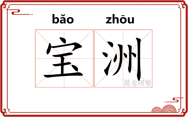 宝洲