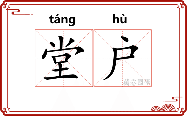 堂户
