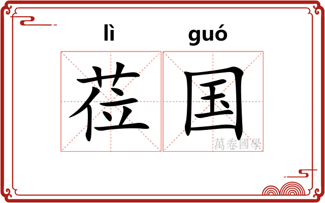 莅国
