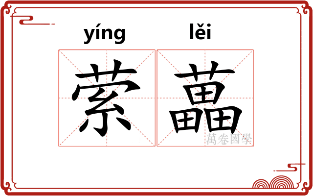 萦藟