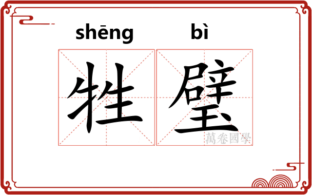 牲璧