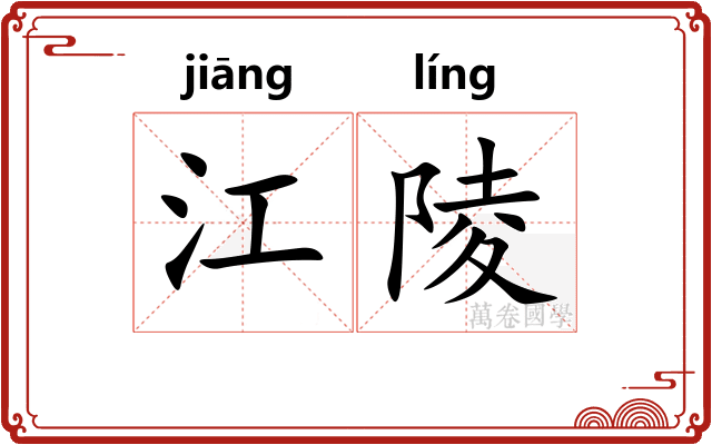 江陵 江陵